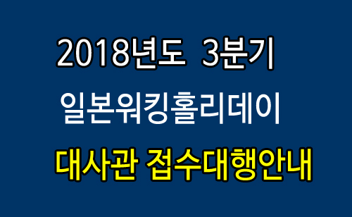 2018년_3분기_대행접수.jpg