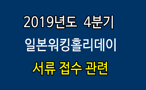 2019년_4분기_서류접수관련.jpg