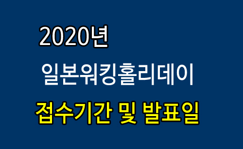 2020년_일본워킹홀리데이_접수기간.jpg