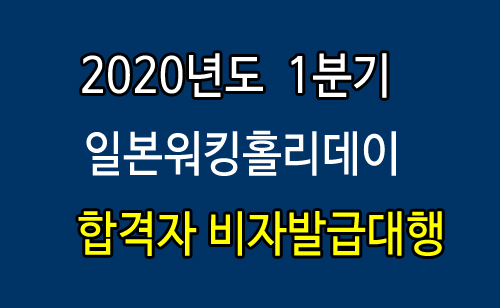 2020년_1분기_합격자발급대행.jpg