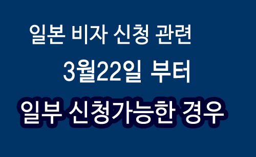 일본비자_신청가능자격.jpg