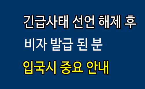 긴급사태_해제후_입국중요사항.jpg