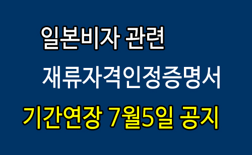 재류자격인정증명-기간연장_0705.jpg