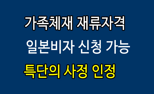 가족체재_일본비자.jpg