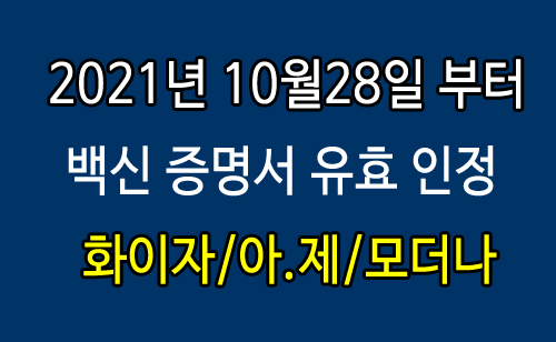 백신증명유효_10월28일.jpg