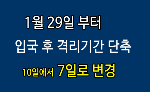 격리기간단축_7일.jpg