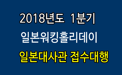 2018년1분기-일본대사관-접수대행.jpg