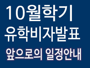 10월학기_유학비자발표.jpg