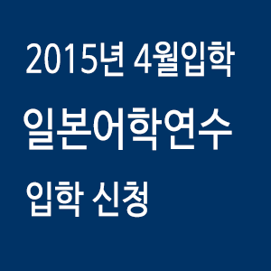 일본어학연수_2015년4월입학.png