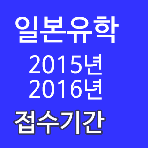 2015년일본어학교접수기간.png