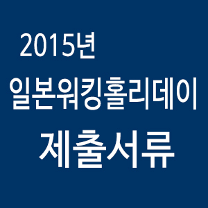 2015년_일본워킹홀리데이비자_제출서류.jpg