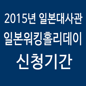 2015년_일본대사관_신청기간.jpg