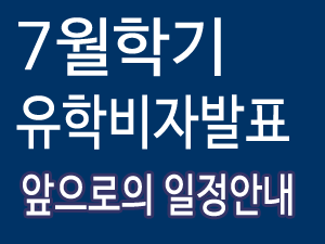 7월학기_유학비자발표.png