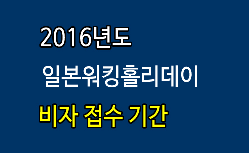 2016년_일본워킹홀리데이_비자.jpg