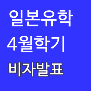 일본어학교 비자발표.gif