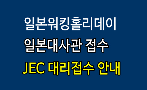 일본워킹홀리데이_비자대리_신청.jpg